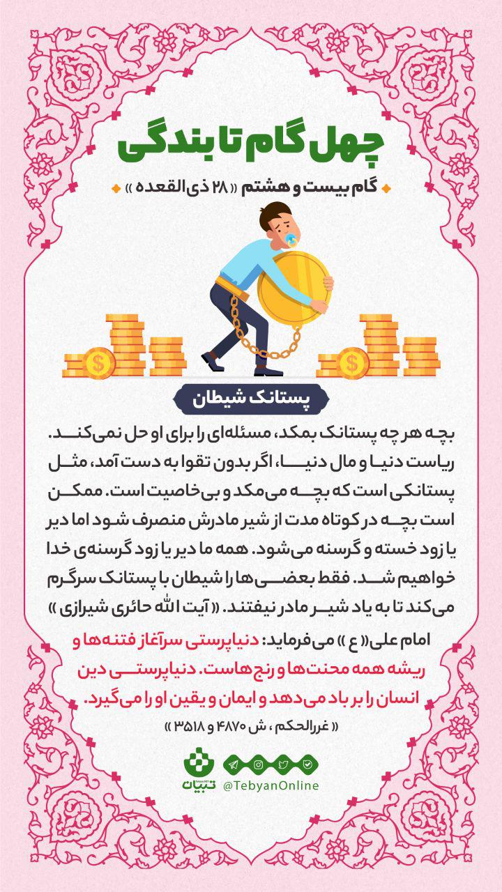 گام بیست وهشتم «28 ذی القعده» : پستانک شیطان