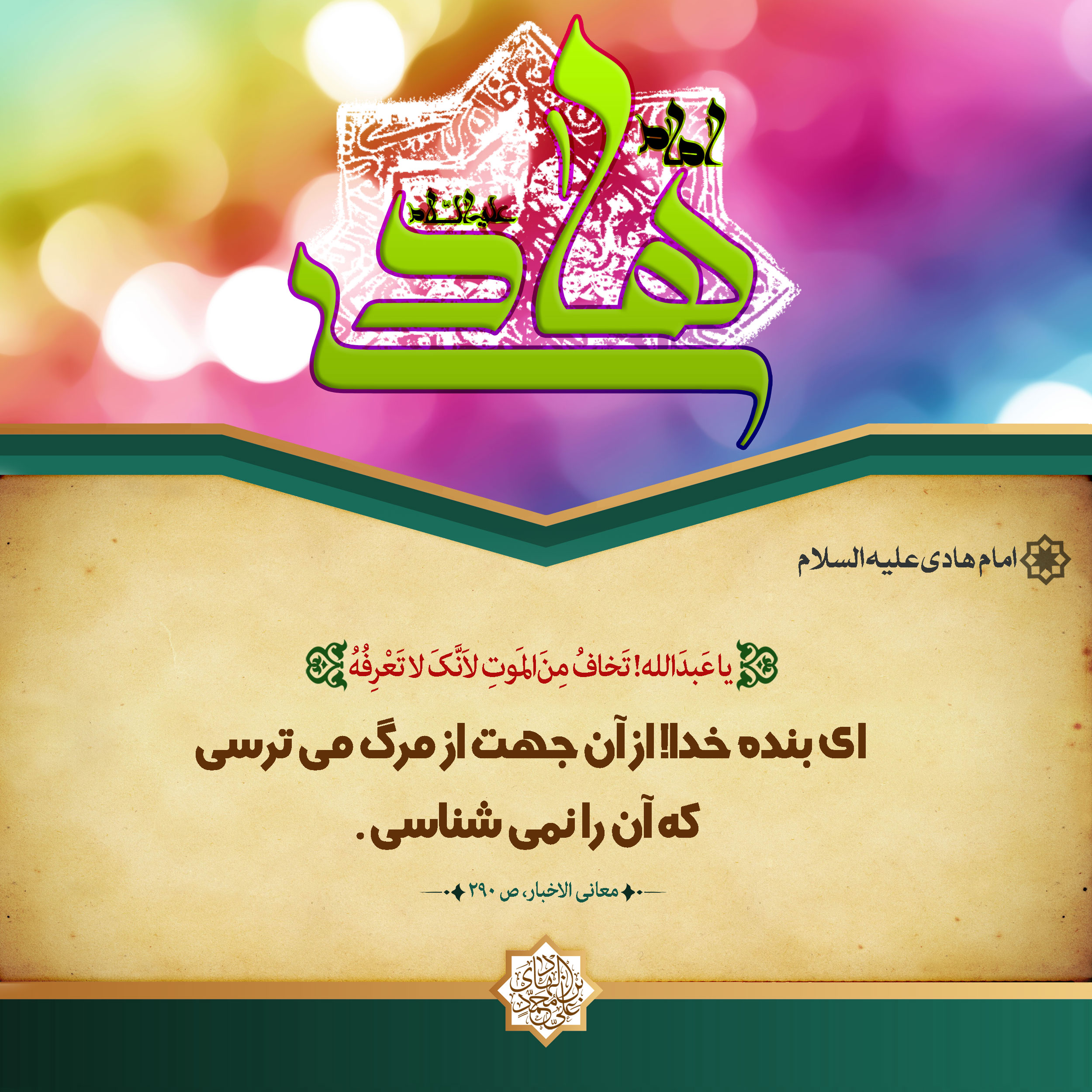 حدیث امام هادی علیه السلام