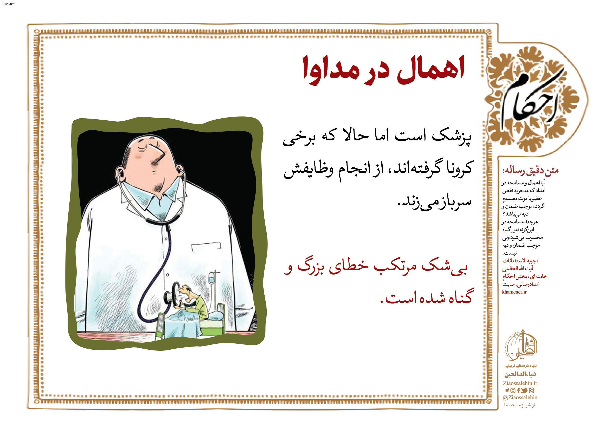 لوح اهمال در مداوای کرونا