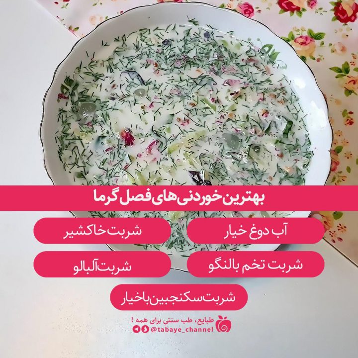 بهترین خوردنیهای فصل گرما