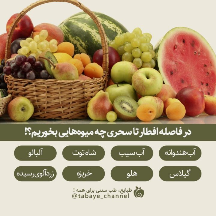 در فاصله افطار تا سحری چه میوههایی بخوریم؟!