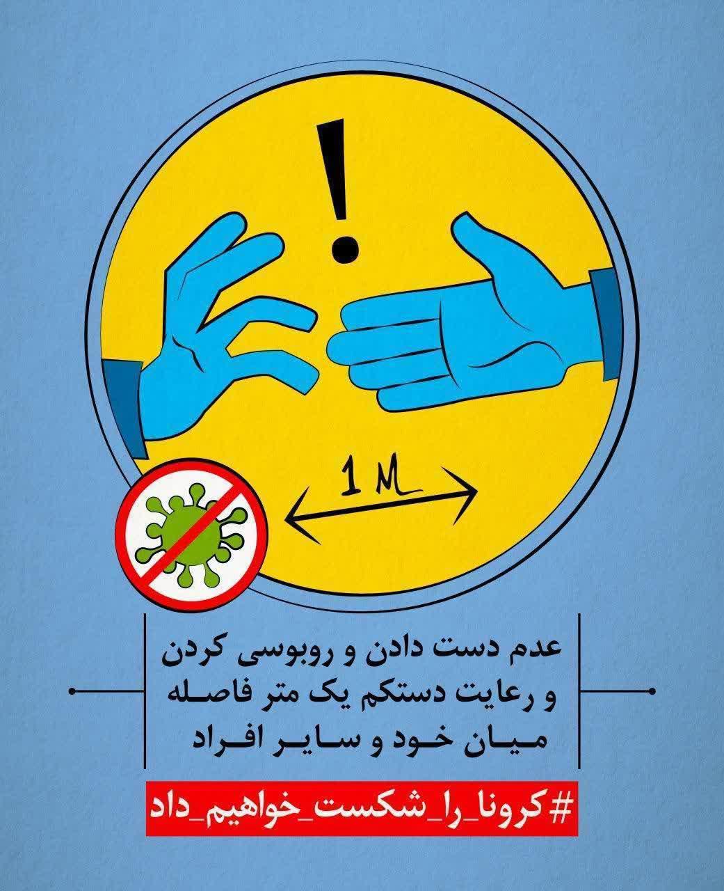 کرونا را شکست میدهیم