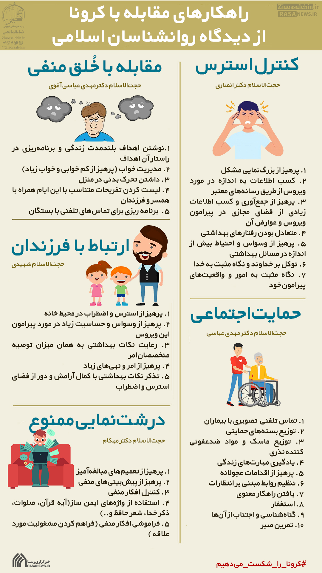 اینفوگرافیک راهکارهای مقابله با کرونا از دیدگاه روانشناسان اسلامی