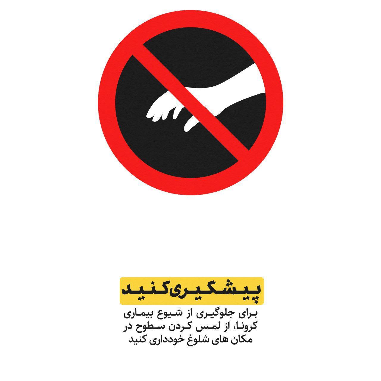 جلوگیری از شیوع بیماری کرونا