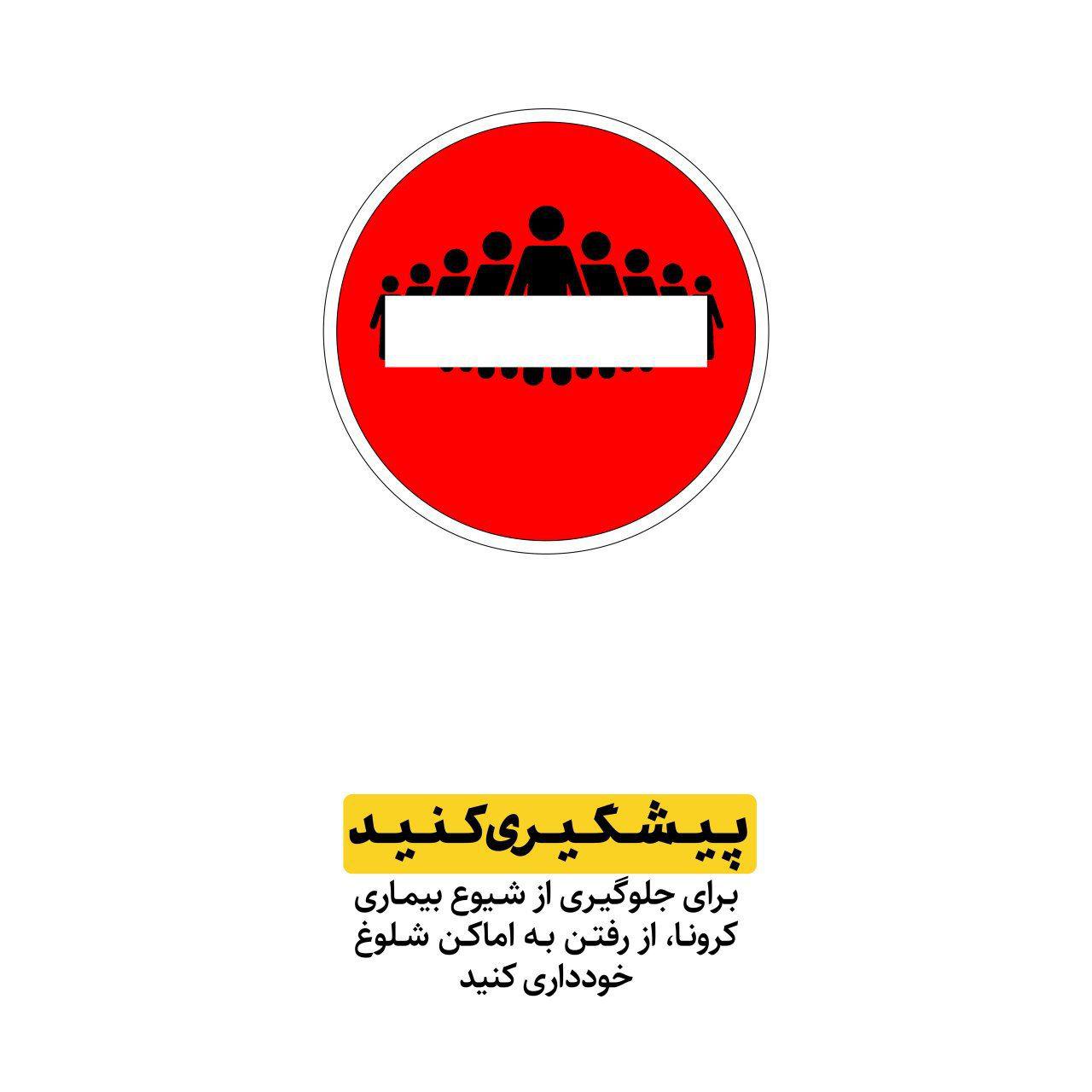 جلوگیری از شیوع بیماری کرونا