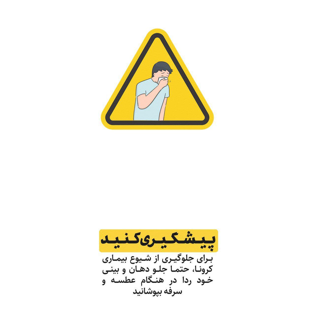 جلوگیری از شیوع بیماری کرونا