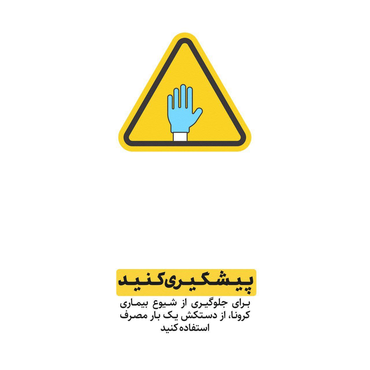 جلوگیری از شیوع بیماری کرونا
