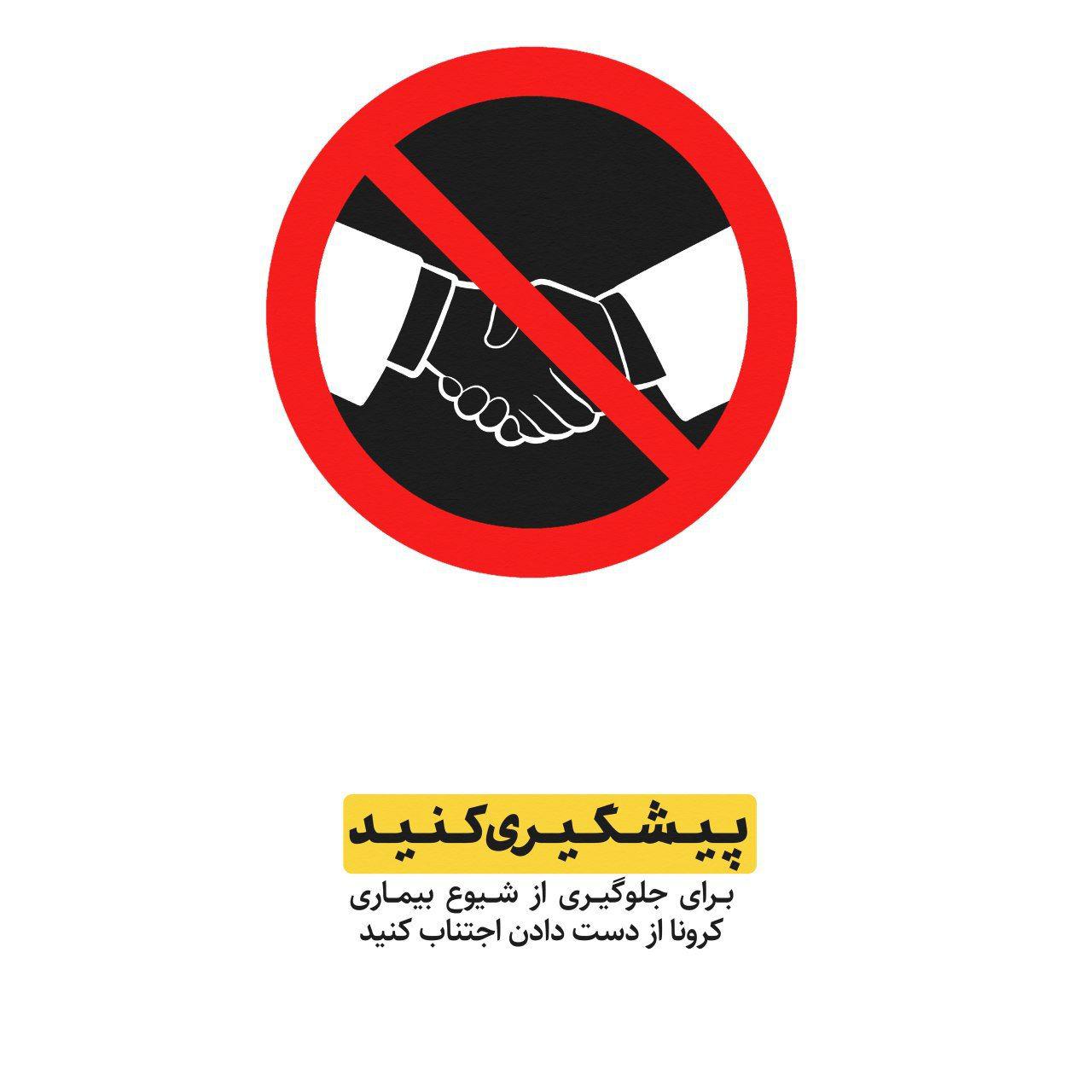 جلوگیری از شیوع بیماری کرونا