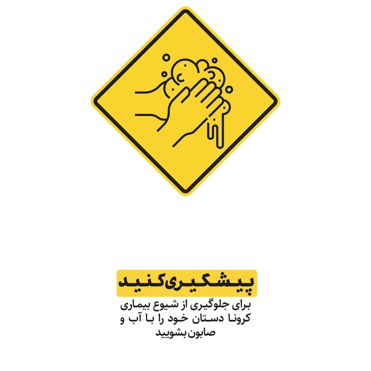 جلوگیری از شیوع بیماری کرونا
