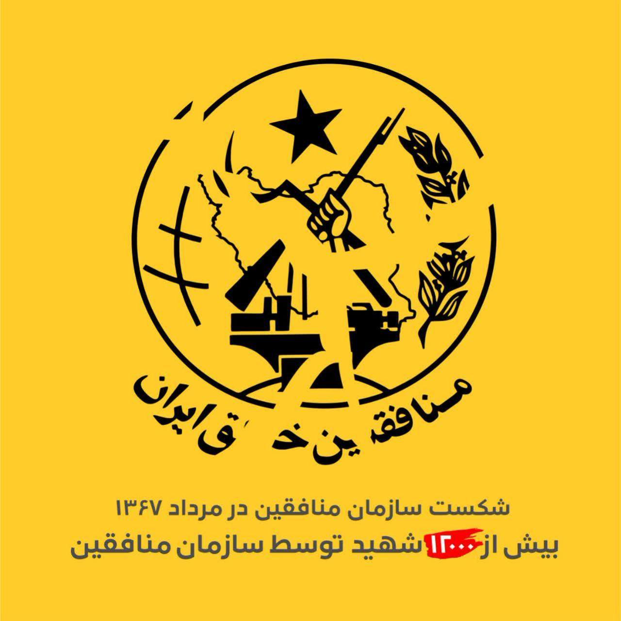 شکست منافقین خلق ایران