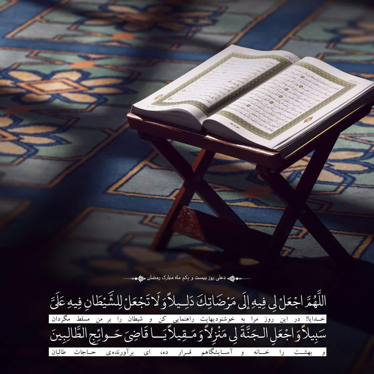 تصویر دعای روز بیست و یکم ماه رمضان