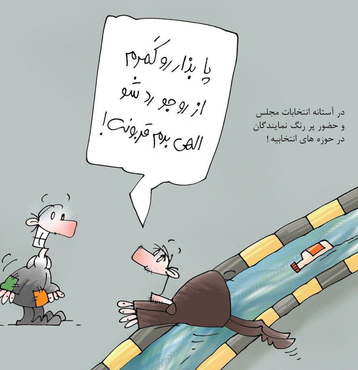 کاریکاتور نامزدهای کاندیداتوری مجلس