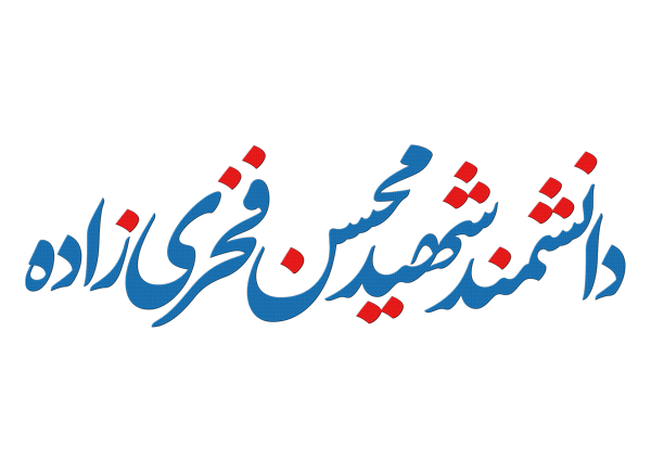 تایپوگرافی شهید محسن فخری زاده - 2
