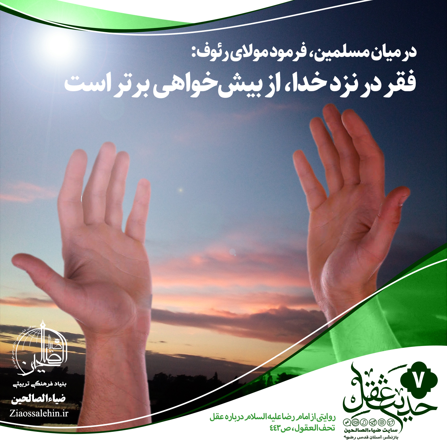 در میان مسلمین، فرمود مولای رئوف: فقر در نزد خدا، از بیشخواهی برتر است