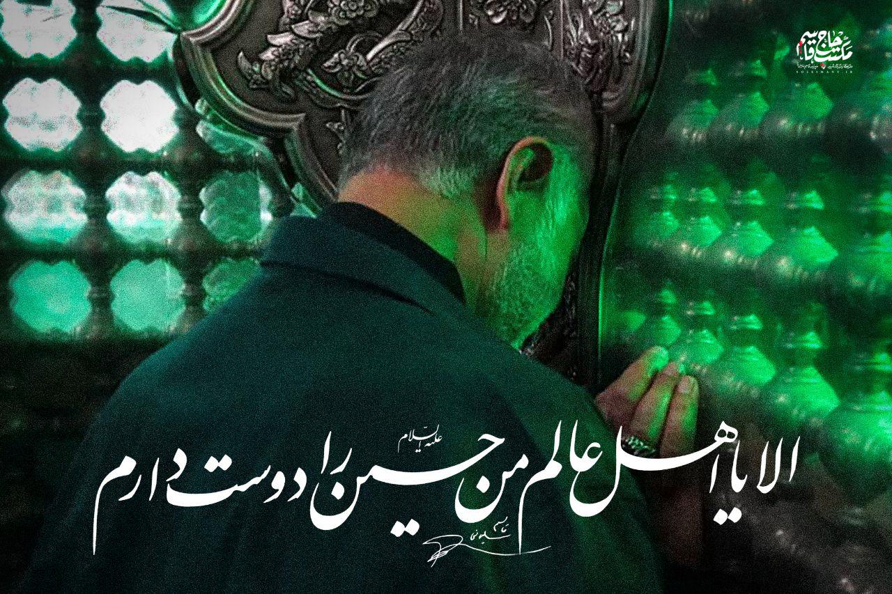 سپهبد قاسم سلیمانی: الا یا اهل عالم، من حسین (علیه السلام) را دوست دارم