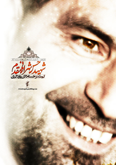 شهید تهرانی مقدم