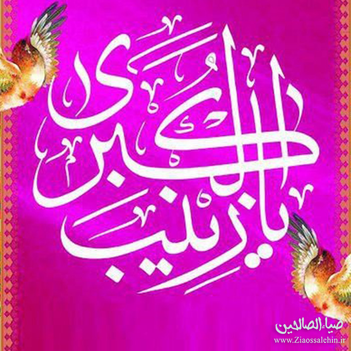 عکس پروفایل ولادت حضرت زینب سلام الله علیها