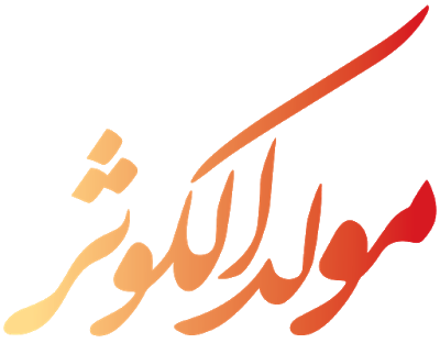 تایپوگرافی مولد الکوثر