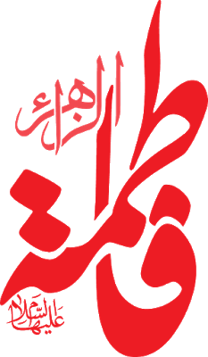 تایپوگرافی فاطمه الزهرا علیها السلام