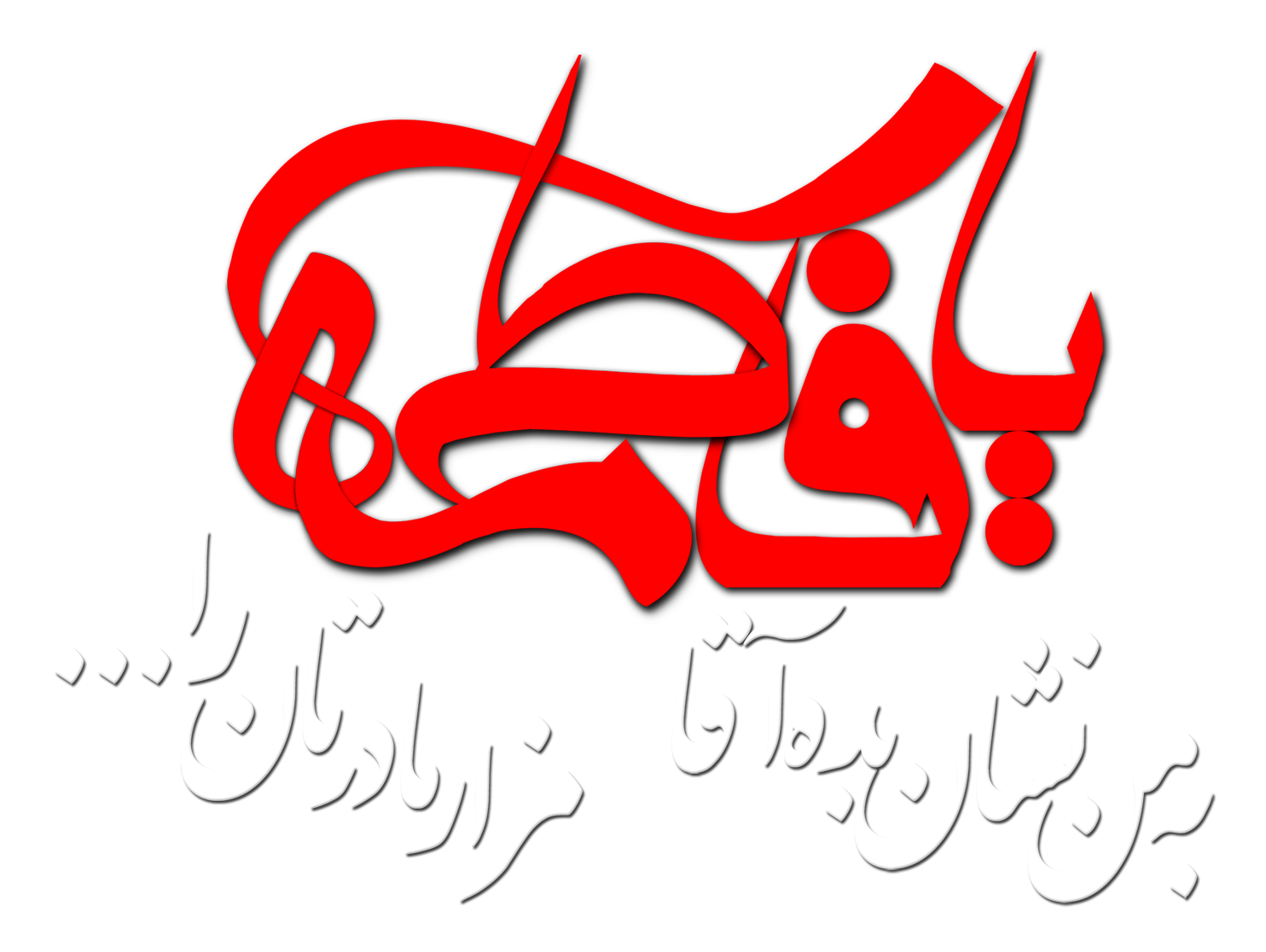 تایپوگرافی یا فاطمه