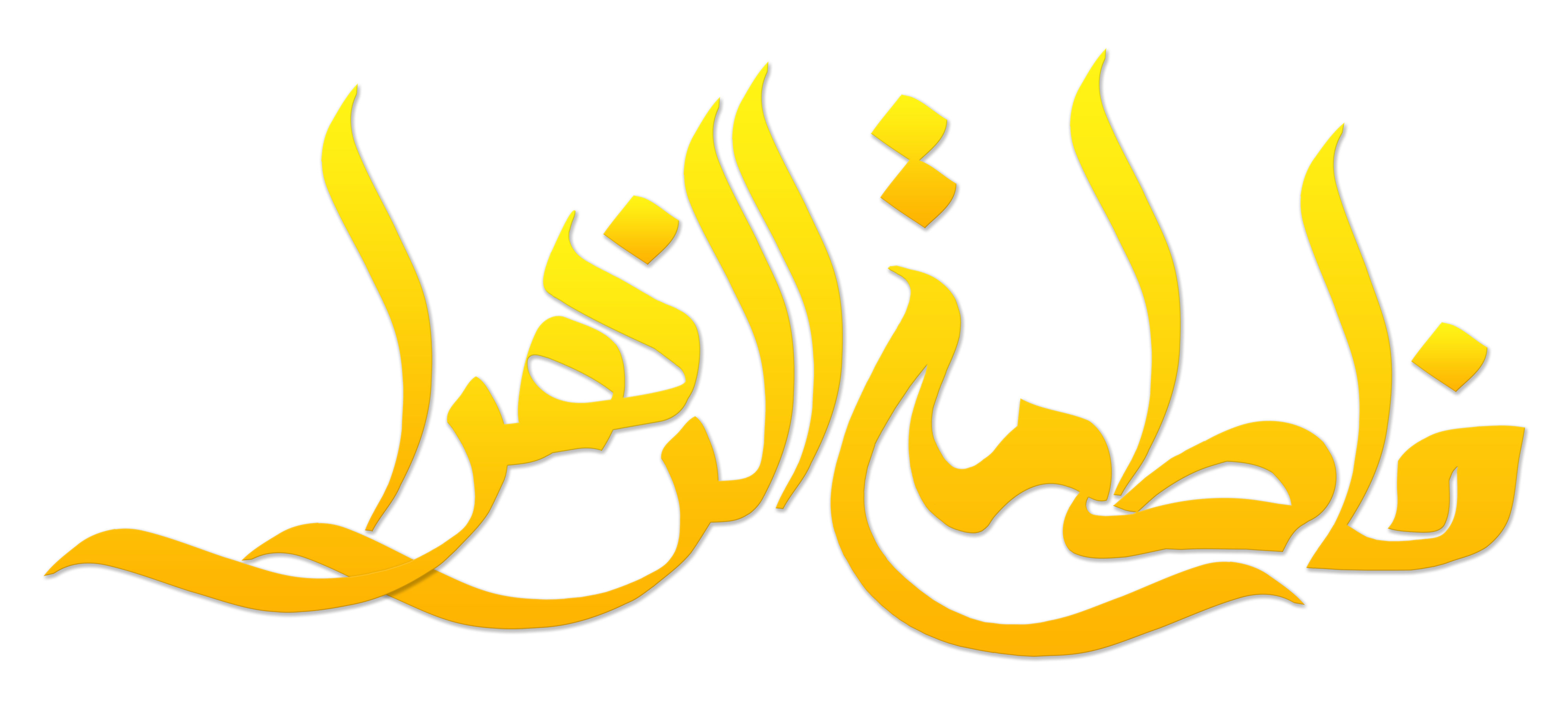 تایپوگرافی فاطمه الزهرا