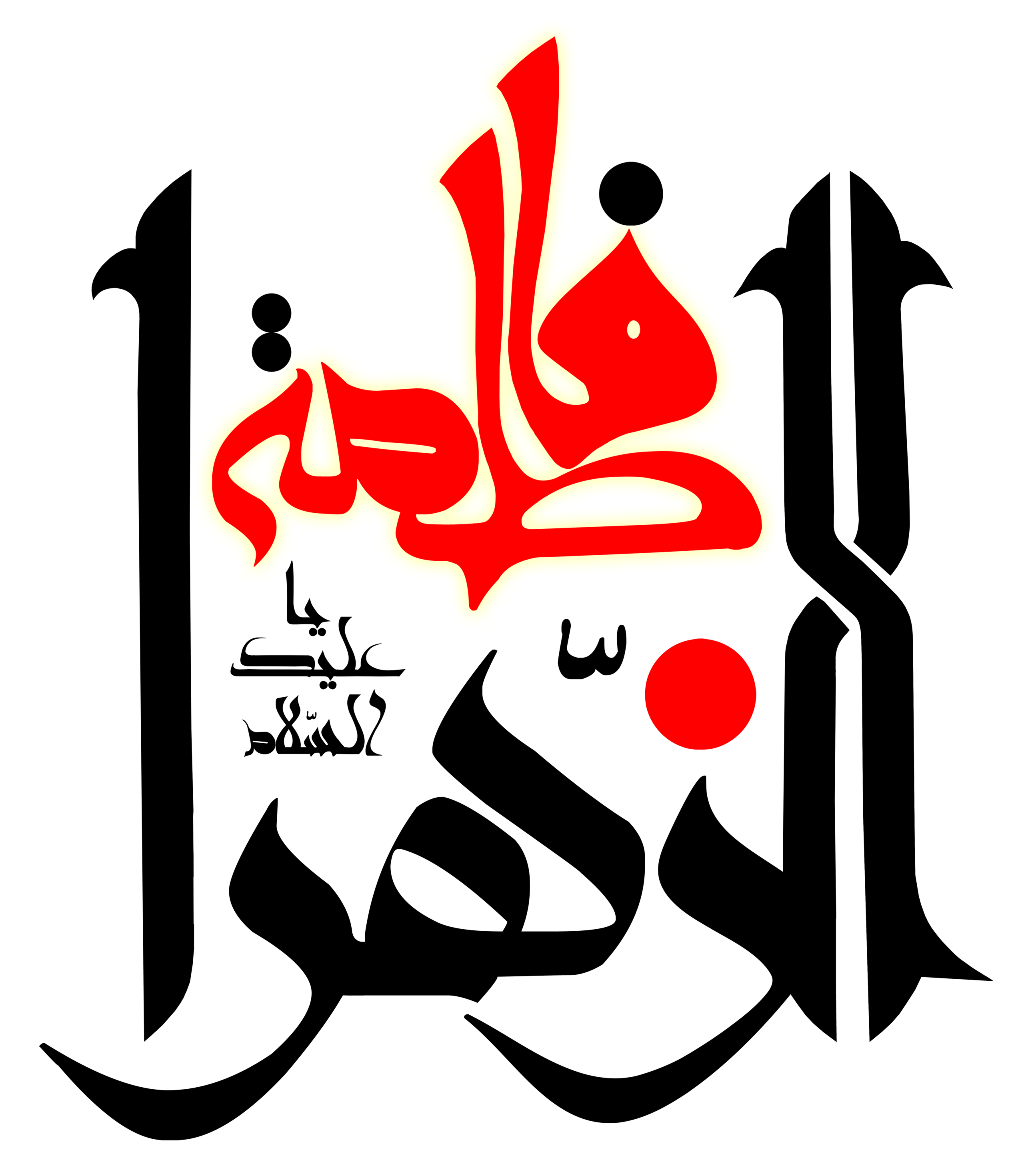 تایپوگرافی السلام علیک یا فاطمه الزهرا سلام الله علیها