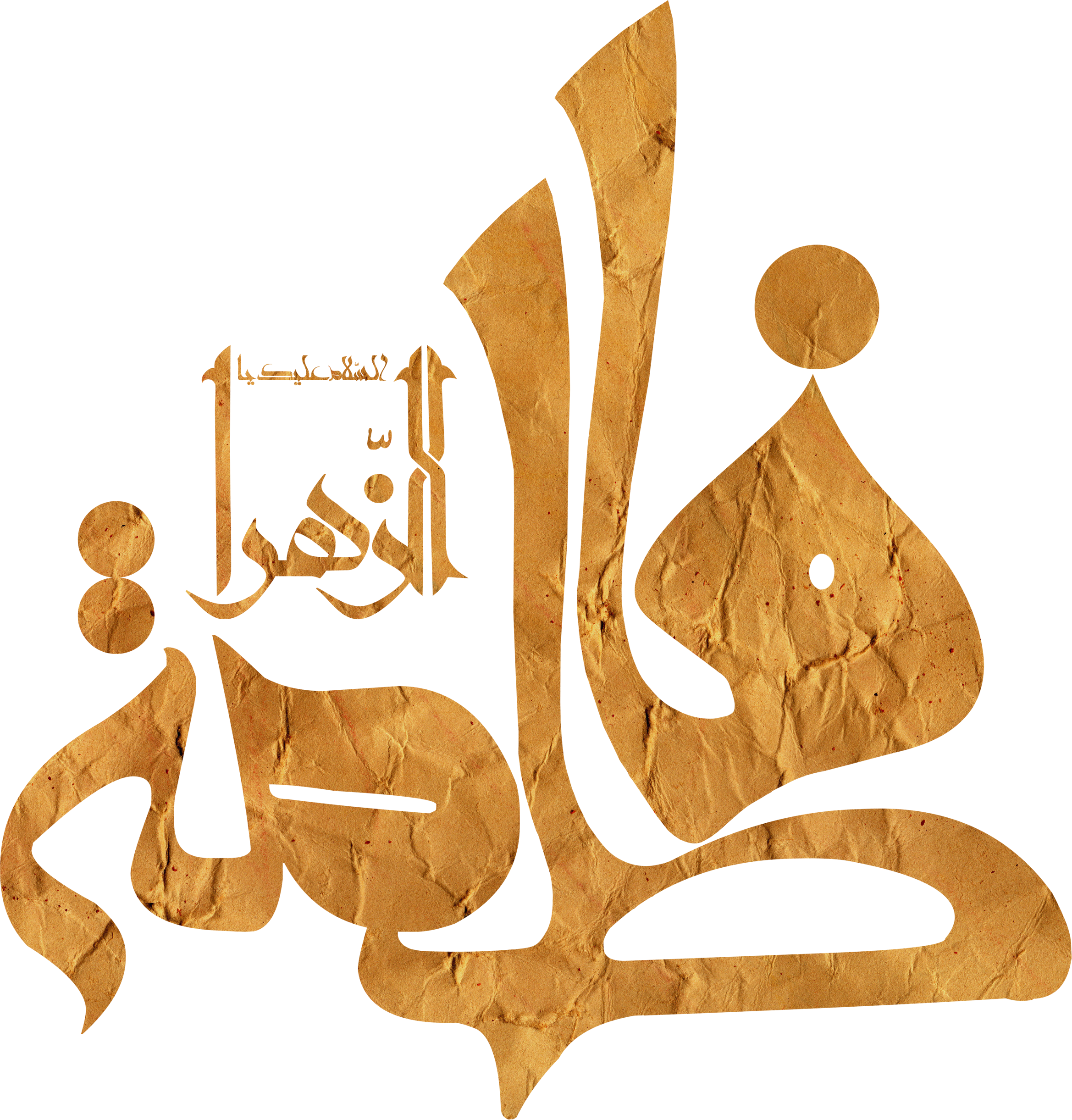 تایپوگرافی فاطمة الزهراء سلام الله علیها