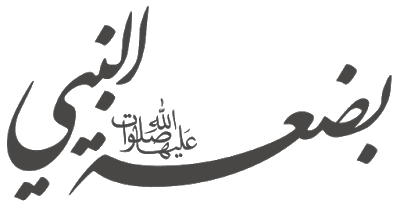 تایپوگرافی بضعه النبی صلوات الله علیهم