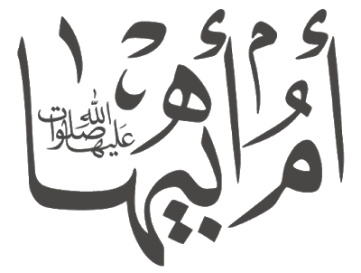 تایپوگرافی ام ابیها صلوات الله علیهم