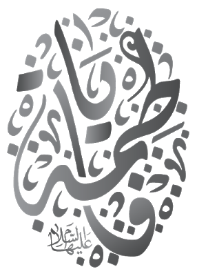 تایپوگرافی یا فاطمه علیها السلام