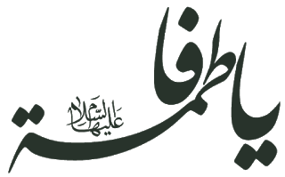 تایپوگرافی یا فاطمه علیها السلام
