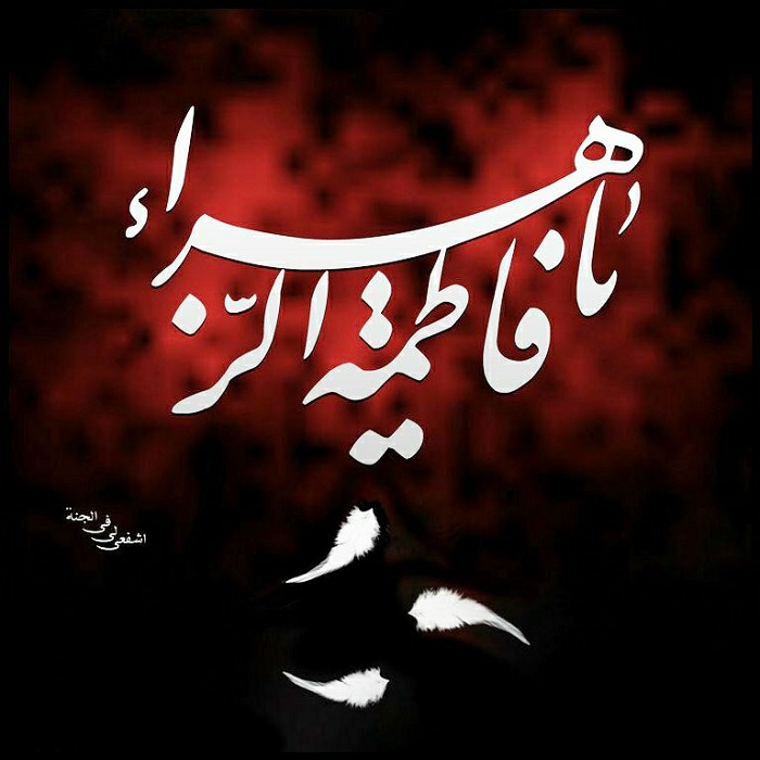 عکس پروفایل ایام فاطمیه