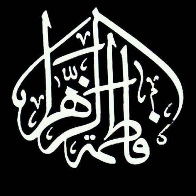عکس پروفایل ایام فاطمیه
