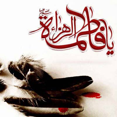 عکس پروفایل ایام فاطمیه