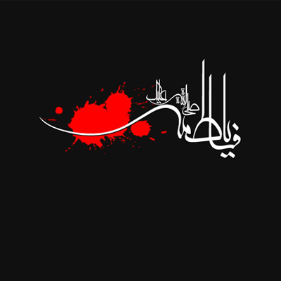 عکس پروفایل ایام فاطمیه