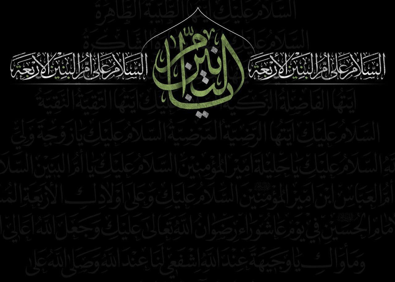 تصویر پس زمینه وفات ام البنین علیهاالسلام