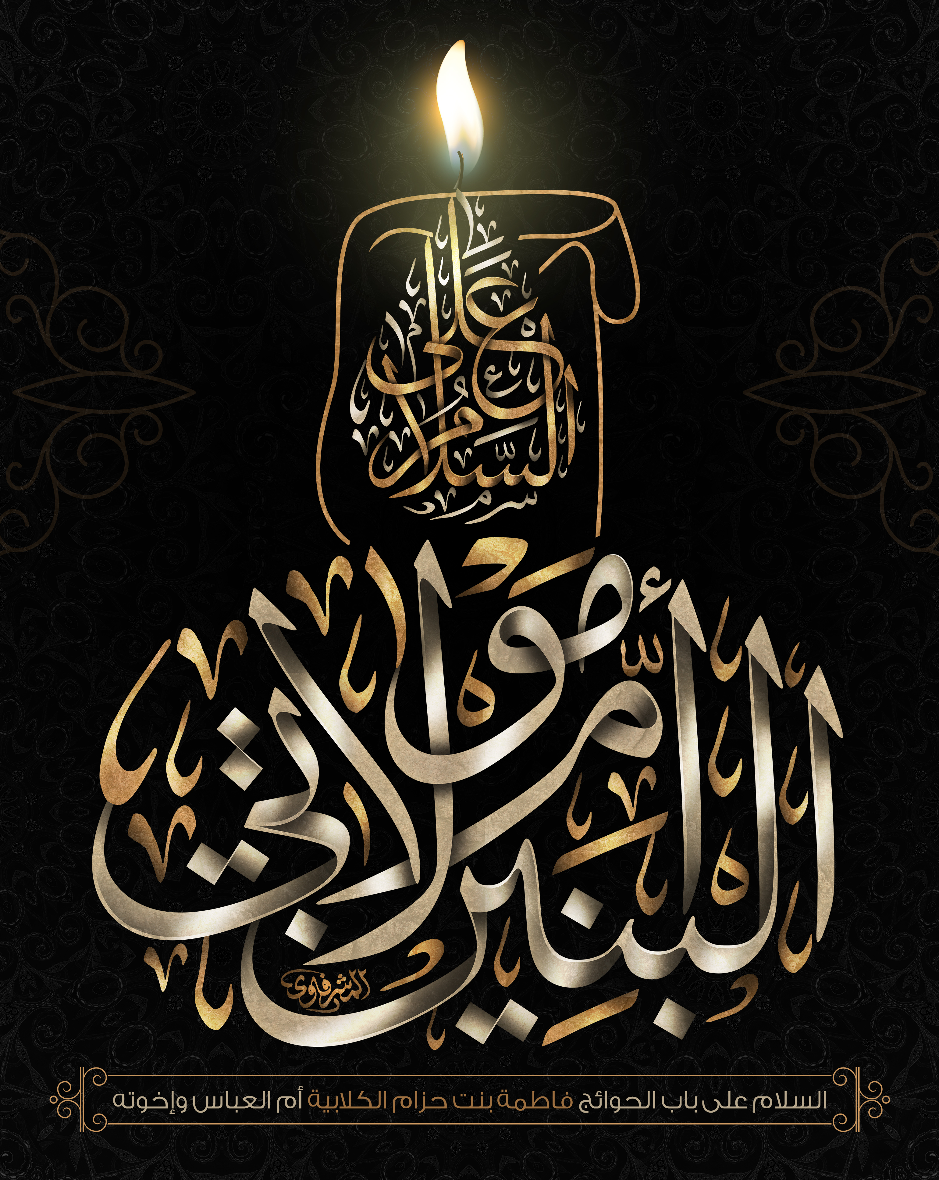 پوستر السلام علی مولاتی ام البنین