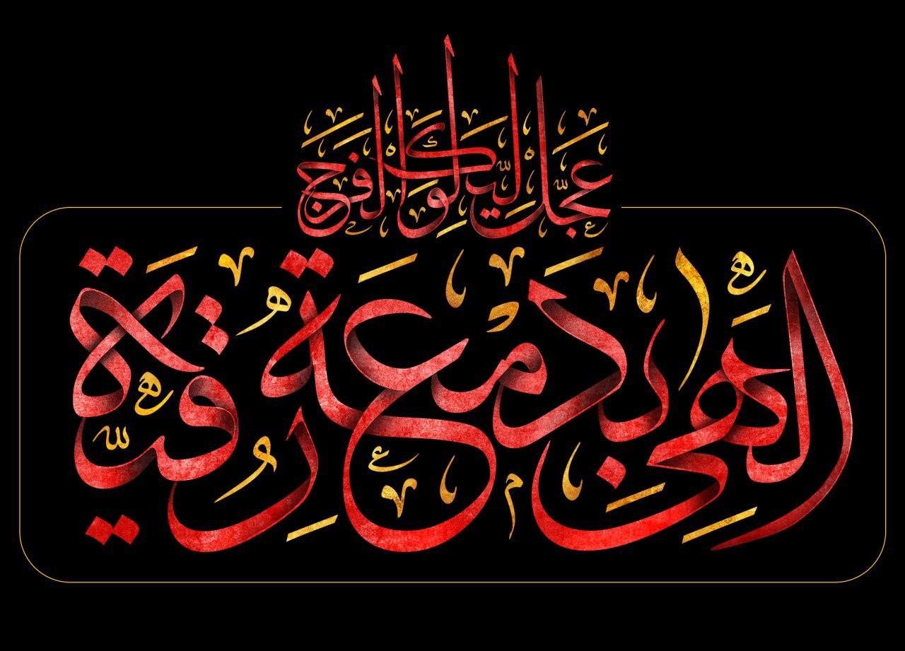 تصویر خام شهادت حضرت رقیه سلام الله علیها/ الهي بدمعة رقية عجّل لوليّك الفرج