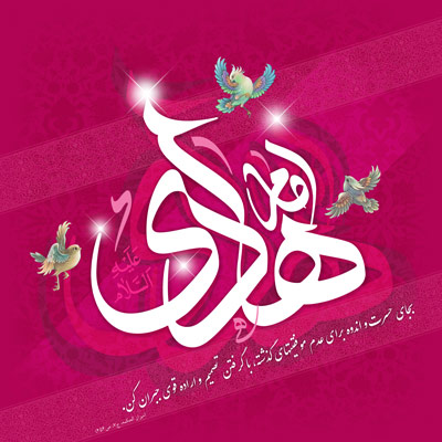 عکس پروفایل میلاد امام هادی علیه السلام