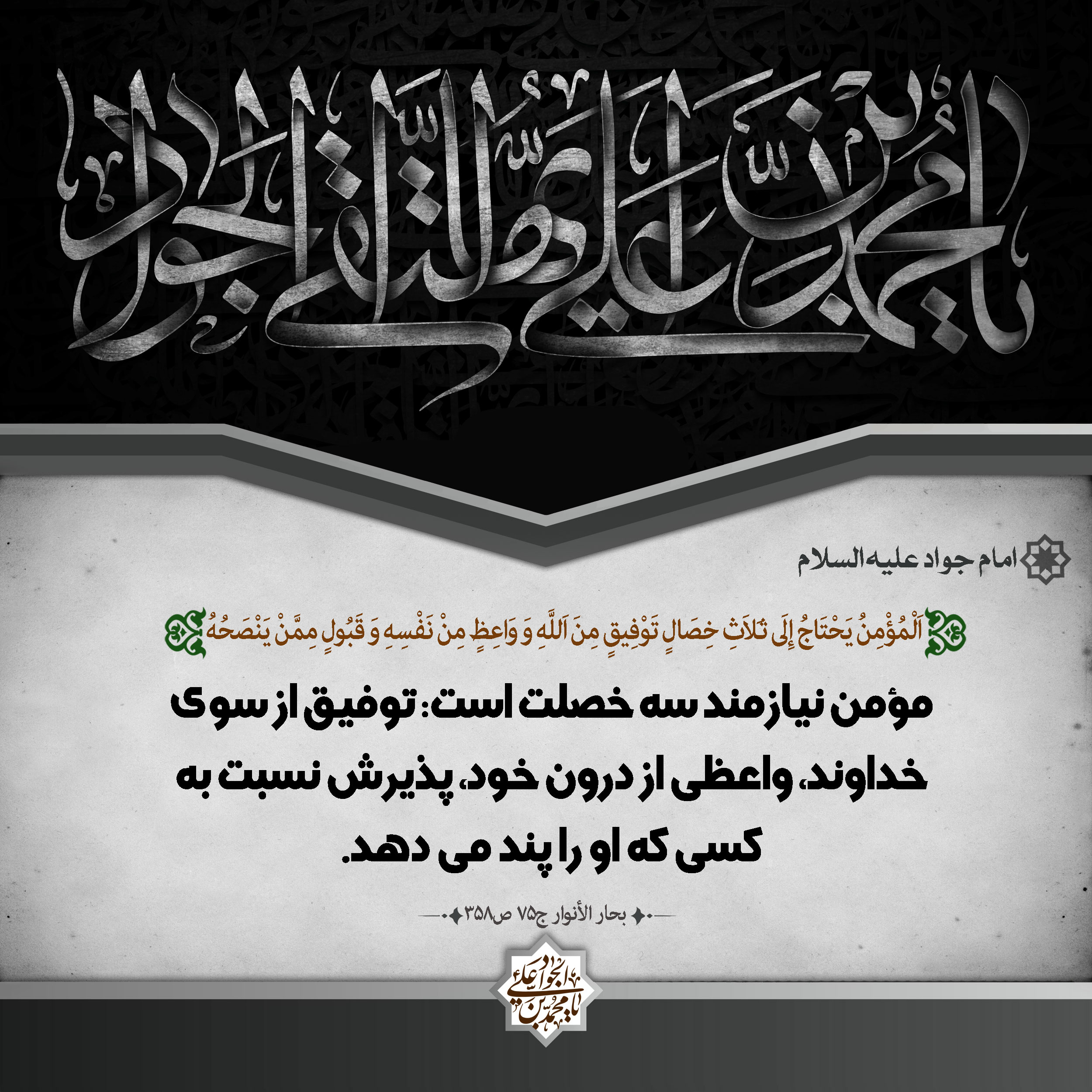 مؤمن نیازمند سه خصلت است: ۱.توفیق از طرف خداوند متعال ۲.واعظ و نصیحت کننده ی درونی ۳.پند پذیر بودن