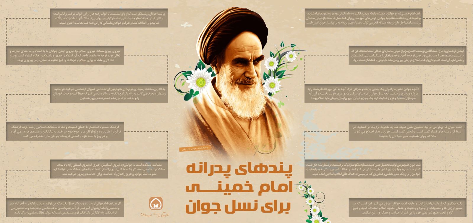 اینفوگرافیک پندهای پدرانه امام خمینی برای نسل جوان