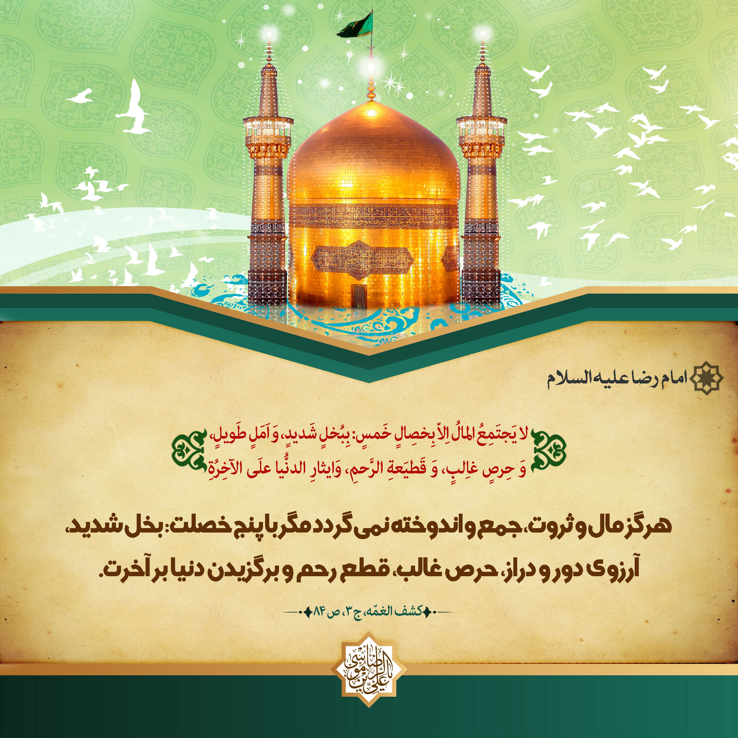 پوستر حدیث امام رضا علیه السلام