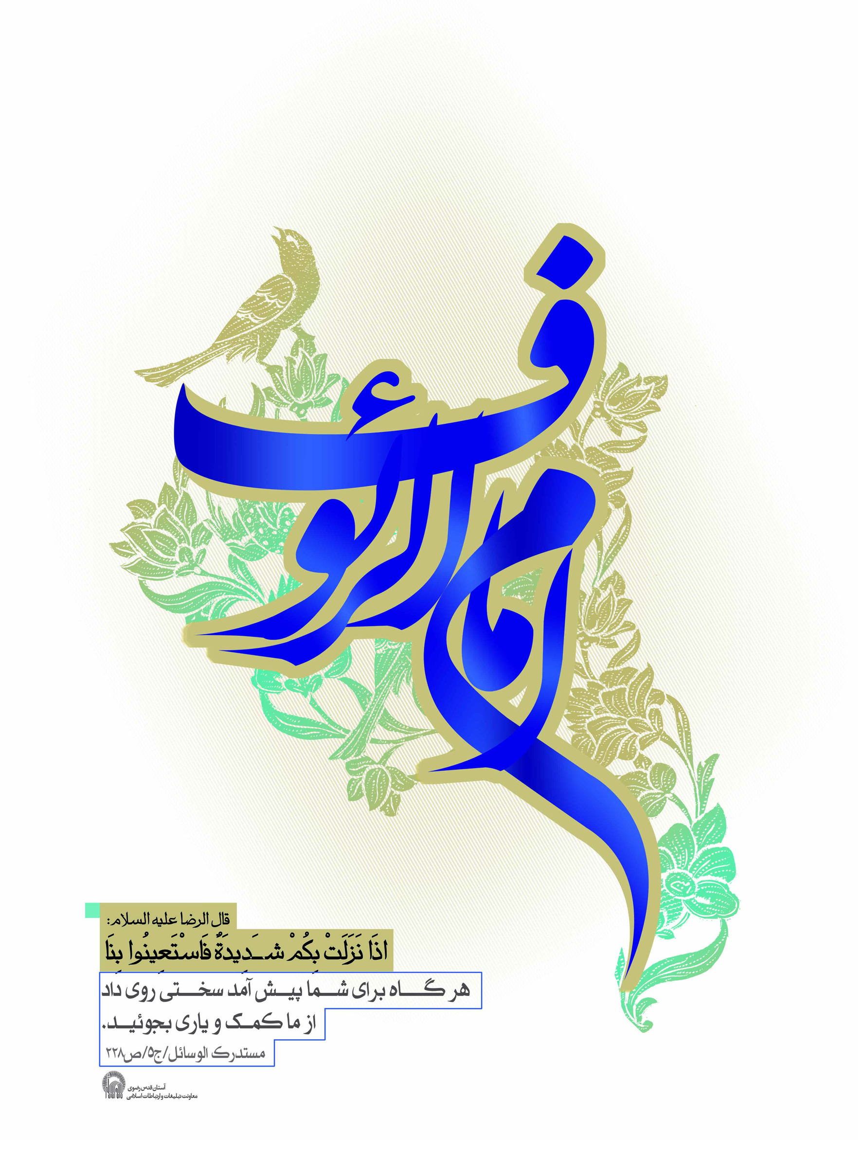 القاب و احادیث امام رضا علیه السلام