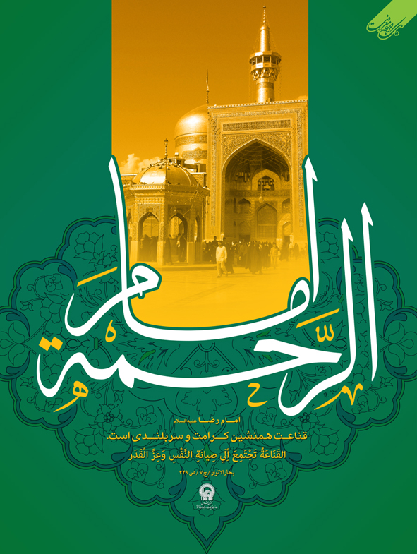 القاب و احادیث امام رضا علیه السلام