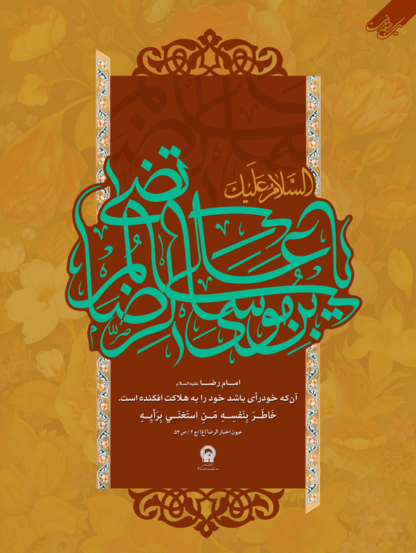 القاب و احادیث امام رضا علیه السلام