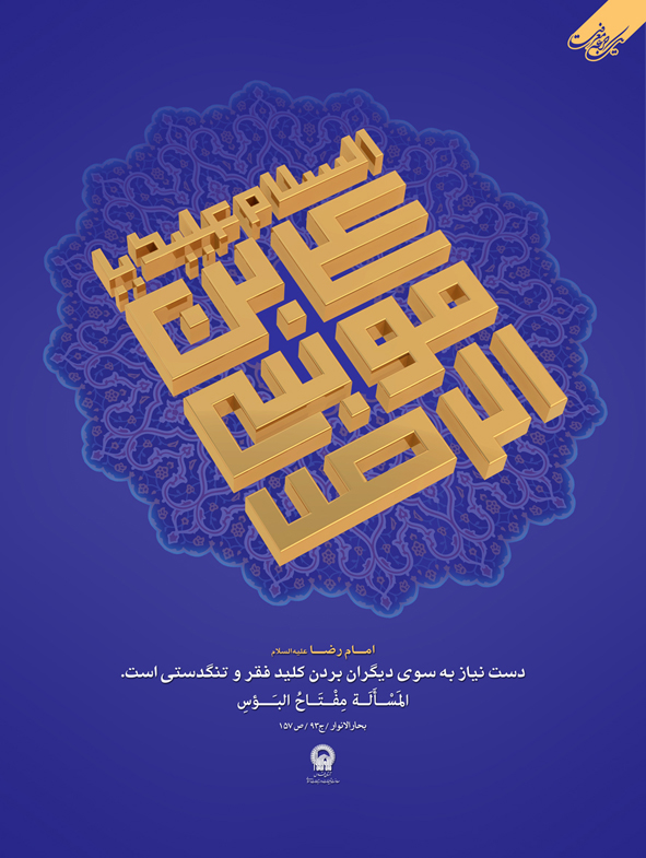 القاب و احادیث امام رضا علیه السلام