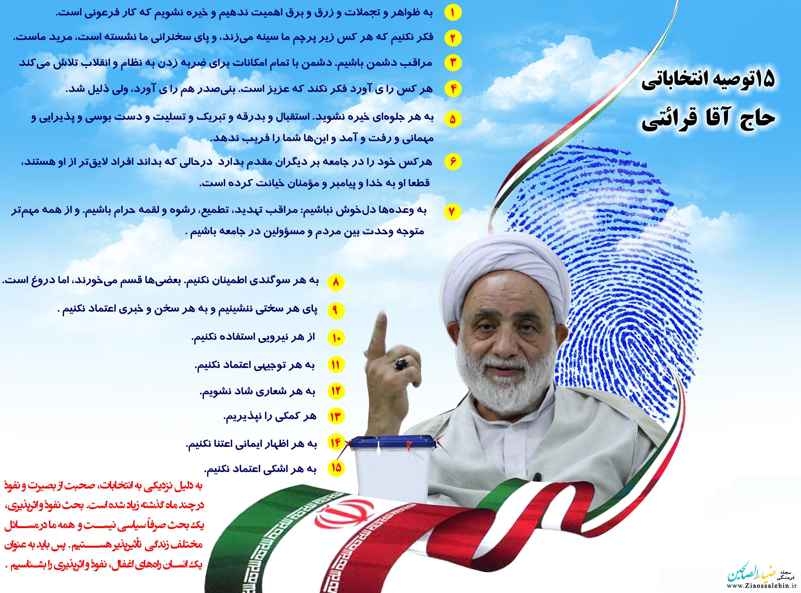 اینفوگرافیک 15 توصیه انتخاباتی حاج آقا قرائتی
