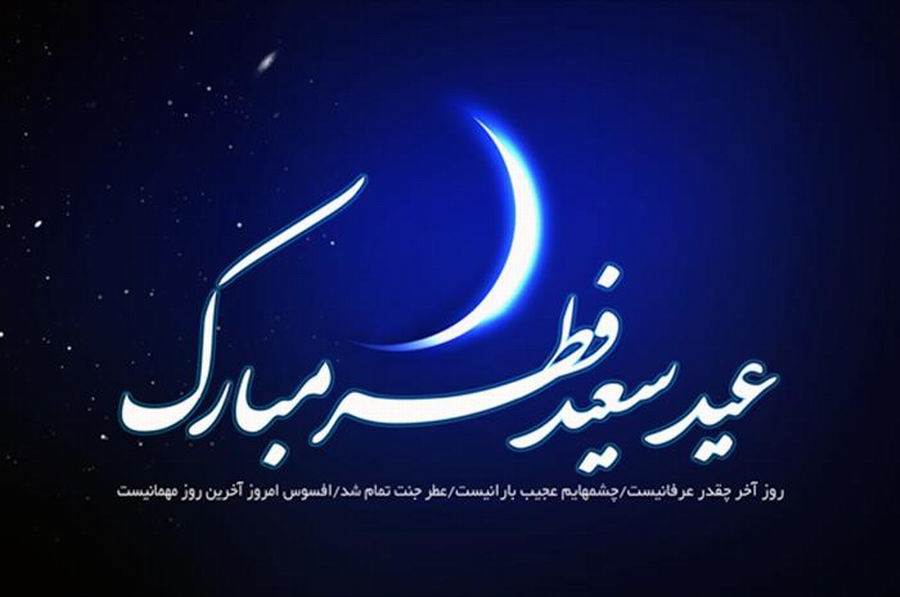 تبریک عید سعید فطر