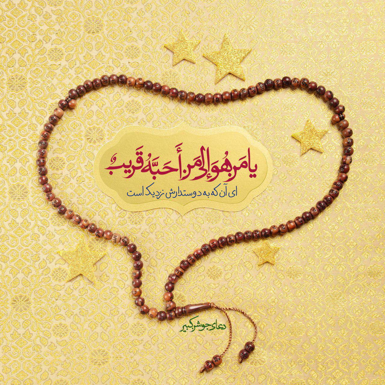 يا مَنْ هُوَ إِلَى مَنْ أَحَبَّهُ قَرِيبٌ