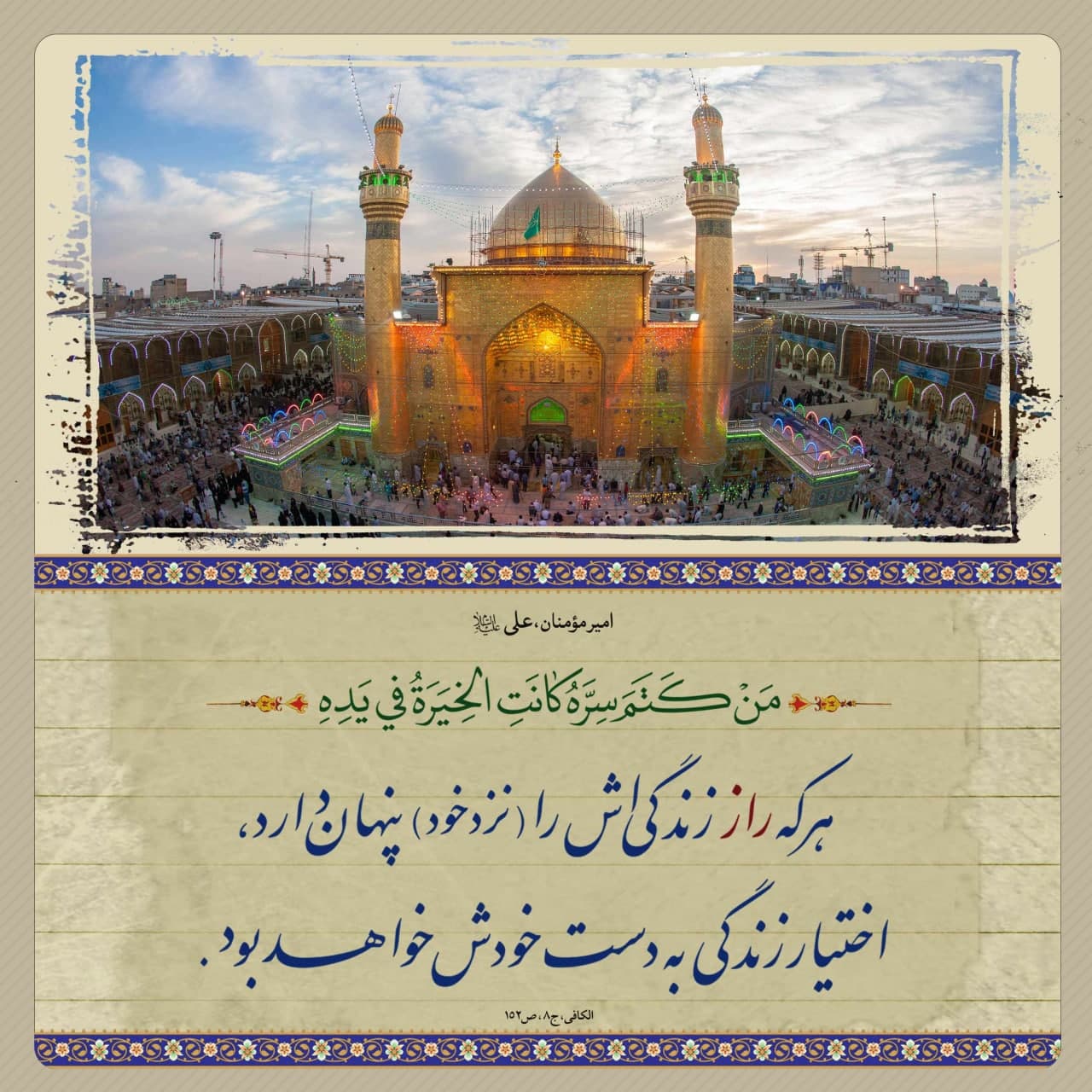 پوستر| حدیث اسرار زندگی